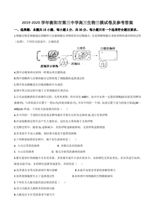 2019-2020学年衡阳市第三中学高三生物三模试卷及参考答案