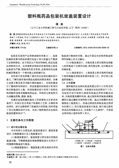 塑料瓶药品包装机旋盖装置设计