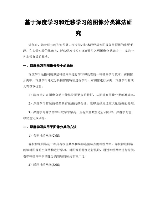 基于深度学习和迁移学习的图像分类算法研究