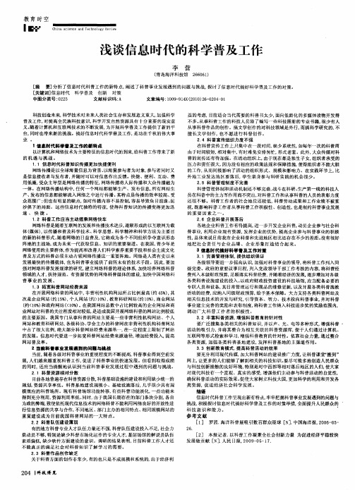 浅谈信息时代的科学普及工作