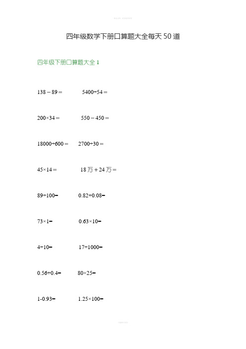 四年级数学下册口算题大全每天50道