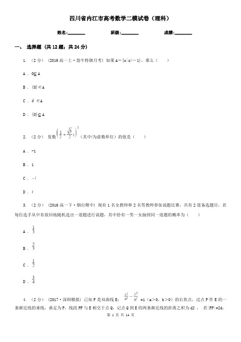 四川省内江市高考数学二模试卷(理科)