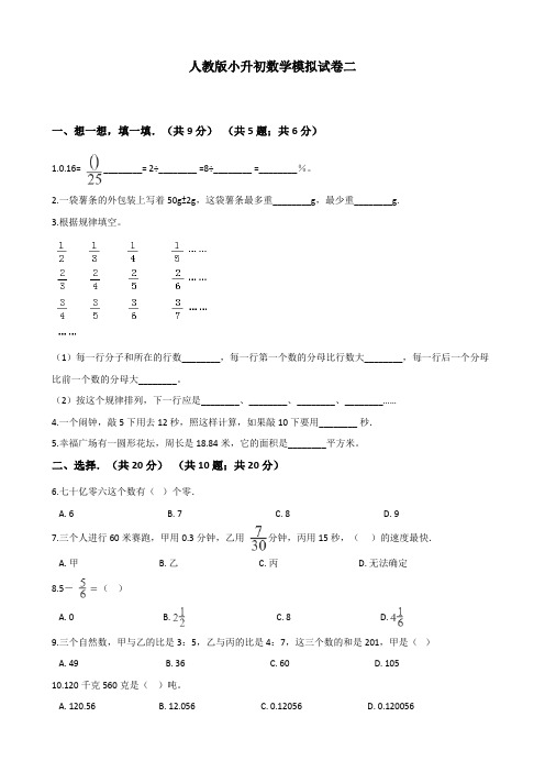 人教版小升初数学模拟试卷一(有详细解析答案)