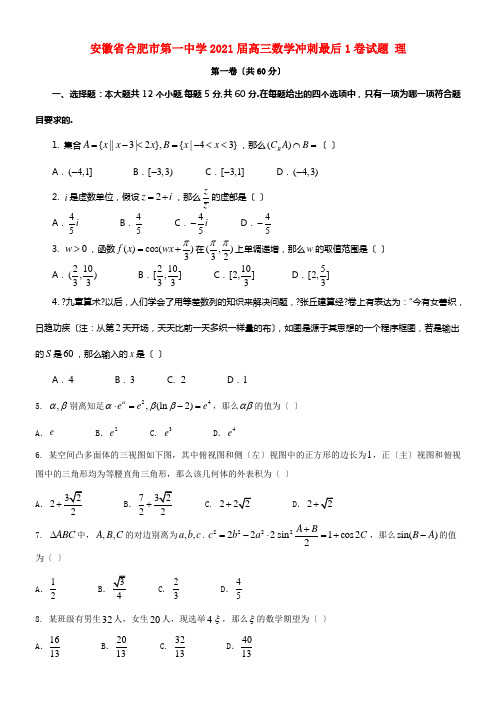 安徽省合肥市第一中学2021届高三数学冲刺最后1卷试题理