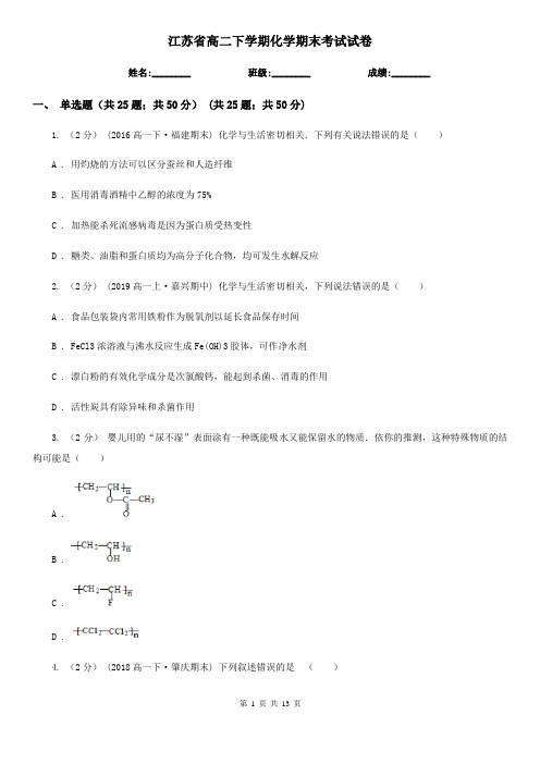 江苏省高二下学期化学期末考试试卷