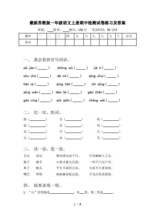 最新苏教版一年级语文上册期中检测试卷练习及答案