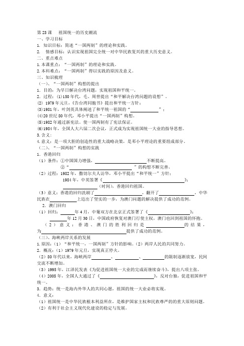 23课祖国统一的历史潮流学案