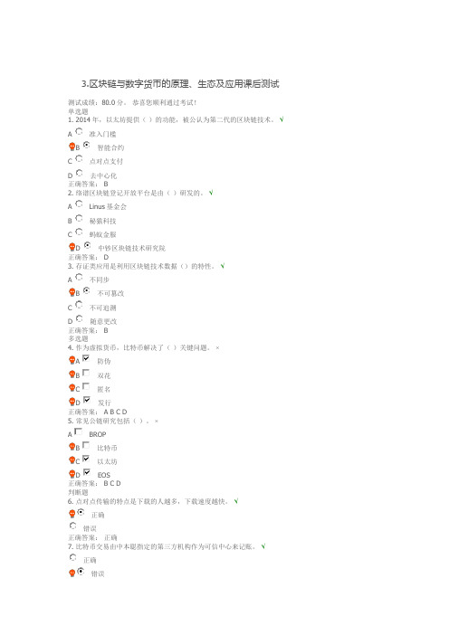 3.区块链与数字货币的原理、生态及应用 课后测试