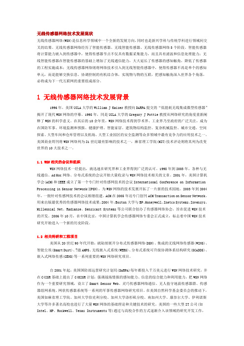 无线传感器网络技术发展现状