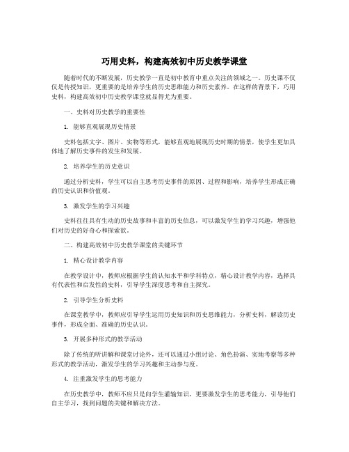 巧用史料,构建高效初中历史教学课堂