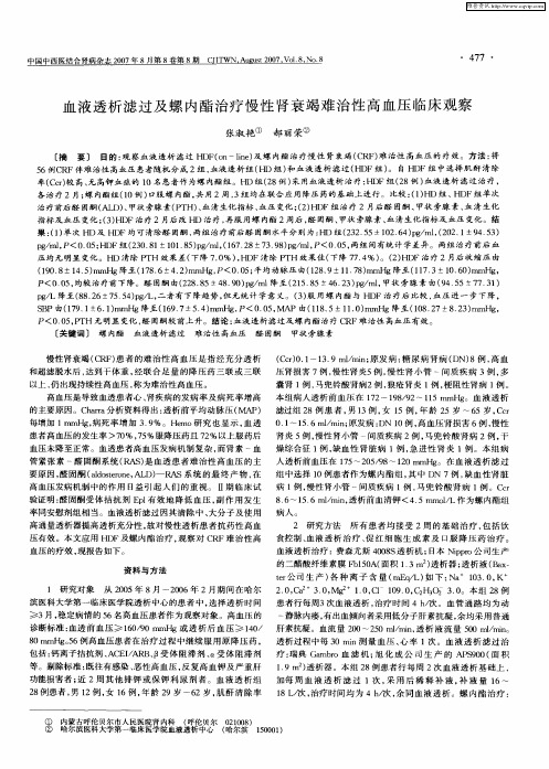 血液透析滤过及螺内酯治疗慢性肾衰竭难治性高血压临床观察