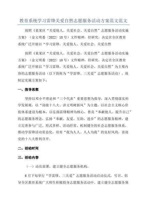 教育系统学习雷锋关爱自然志愿服务活动方案范文范文