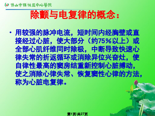 除颤器的临床应用急诊PPT课件
