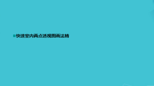 快速室内两点透视图画法精