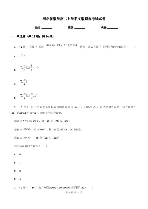 河北省数学高二上学期文数期末考试试卷