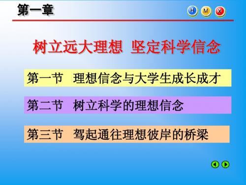 第一章 追求远大理想 坚定崇高信念