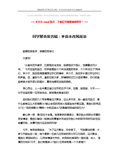 【最新】同学聚会发言稿:乡音未改风度添-范文word版 (2页)