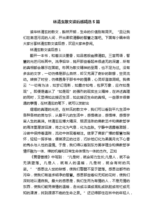 林清玄散文读后感精选5篇