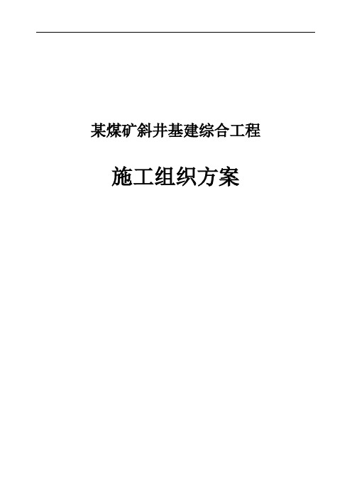 某煤矿斜井基建综合工程施工组织方案