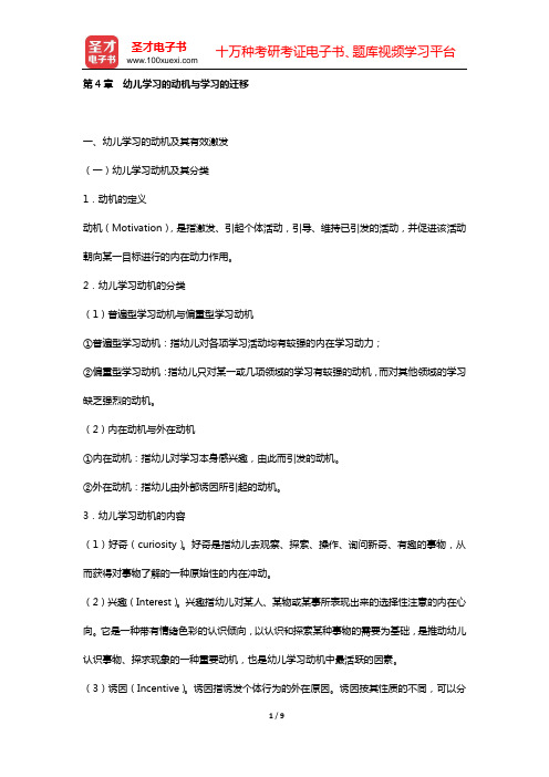 河南省教师招聘考试《幼儿园教育理论综合知识》幼儿教育心理学(第4章 幼儿学习的动机与学习的迁移)【圣