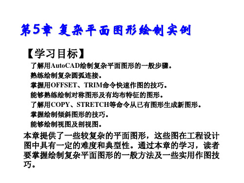 AutoCAD 2014基础教程第5章 复杂平面图形绘制实例