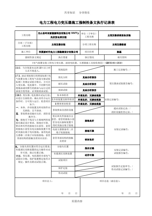 电气施工强制性条文执行记录表-汇总表