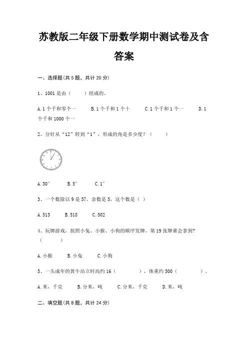 苏教版二年级下册数学期中测试卷及含答案