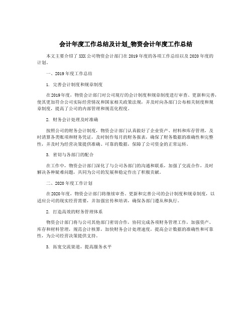 会计年度工作总结及计划_物资会计年度工作总结