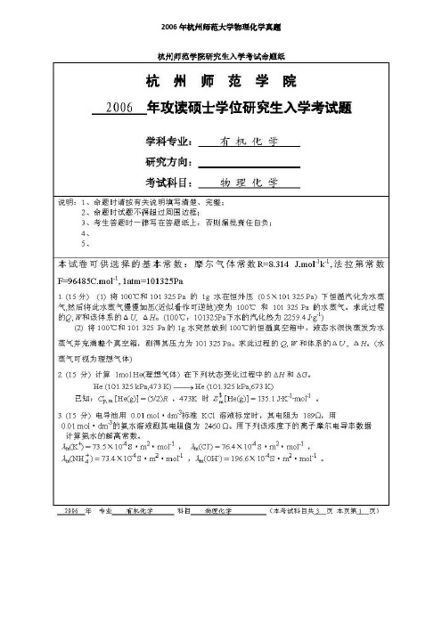 杭州师范大学物理化学考研真题2006-2020