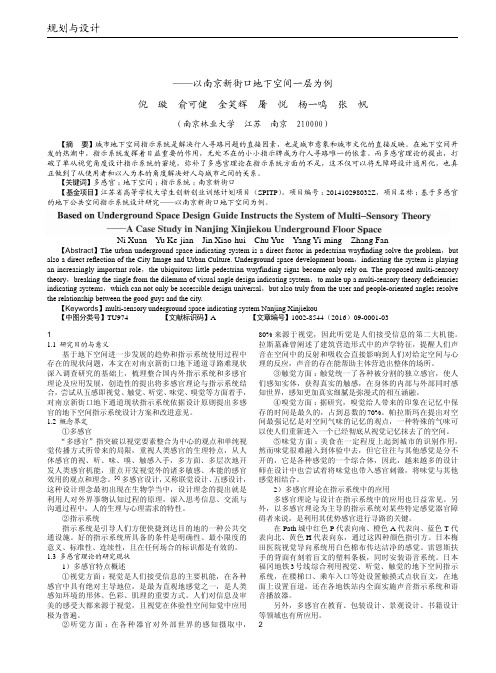 基于多感官理论的地下空间指示系统设计引导——以南京新街口地下