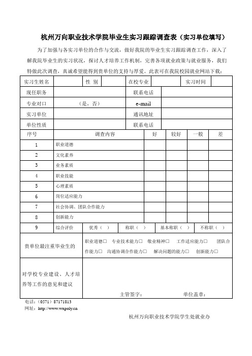 杭州万向职业技术学院毕业生实习跟踪调查表实习单位填写