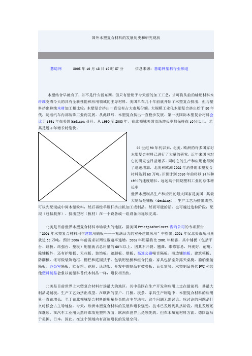 国外木塑复合材料的发展历史和研究现状