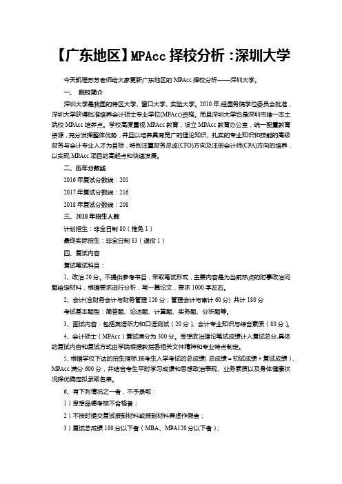 【广东地区】MPAcc择校分析:深圳大学