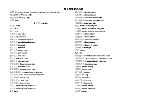 常见西餐菜品名称