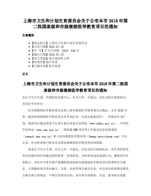 上海市卫生和计划生育委员会关于公布本市2018年第二批国家级和市级继续医学教育项目的通知