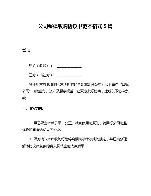 公司整体收购协议书范本格式5篇