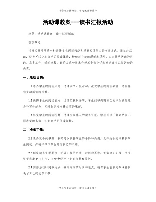 活动课教案---读书汇报活动