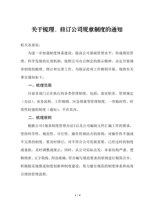 关于梳理、修订公司规章制度的通知