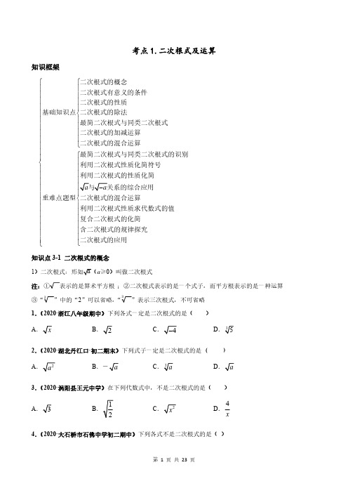 考点01 二次根式及运算-2020-2021学年八年级数学下学期高频考点专题突破(原卷版)