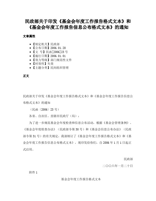 民政部关于印发《基金会年度工作报告格式文本》和《基金会年度工作报告信息公布格式文本》的通知