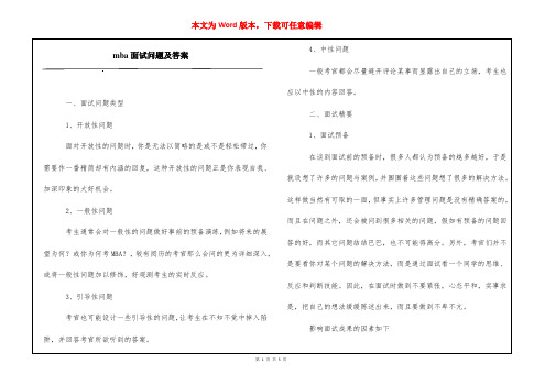 mba面试问题及答案