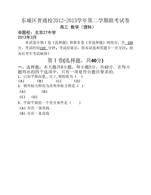 北京市东城区普通校2013届高三3月联考数学(理)试题