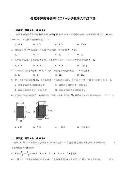 小升初名校分班考选拔卷(二)-小学数学六年级下册