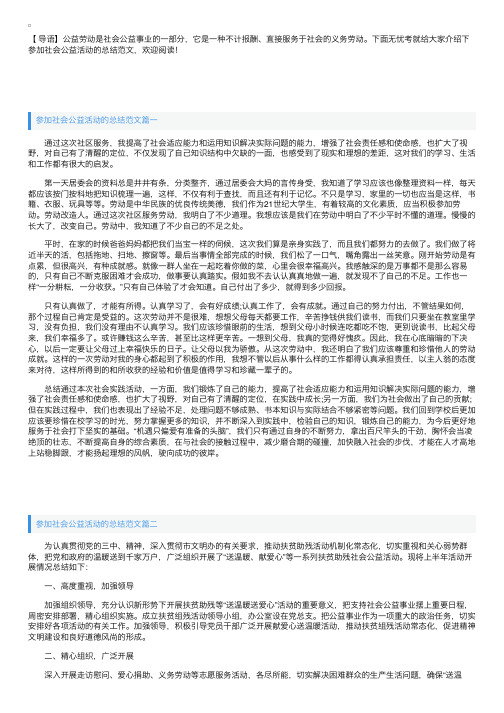 参加社会公益活动的总结范文