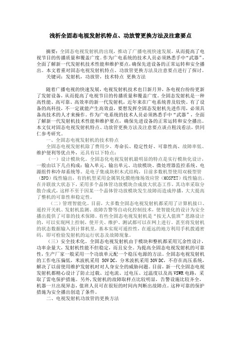 浅析全固态电视发射机特点(半文)