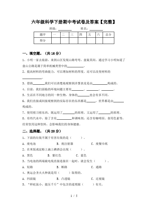 六年级科学下册期中考试卷及答案【完整】