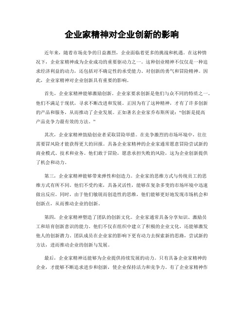 企业家精神对企业创新的影响