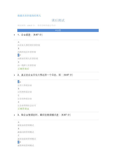 做最具有价值的经理人-课后测试