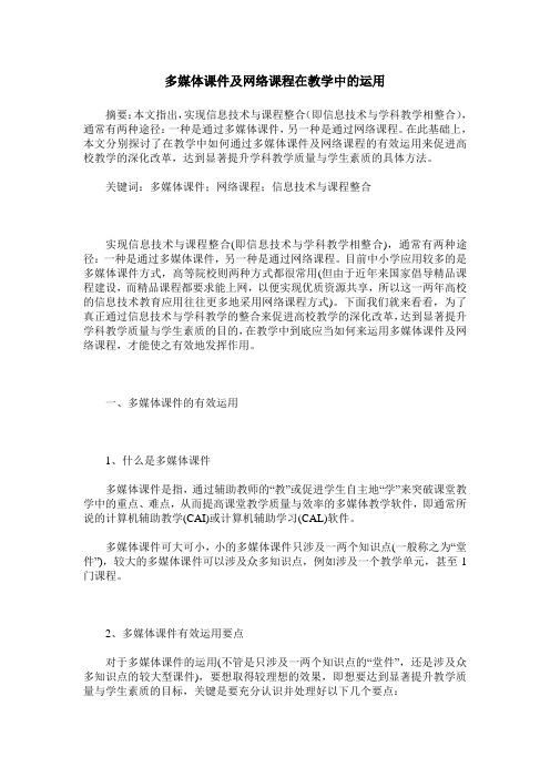 多媒体课件及网络课程在教学中的运用