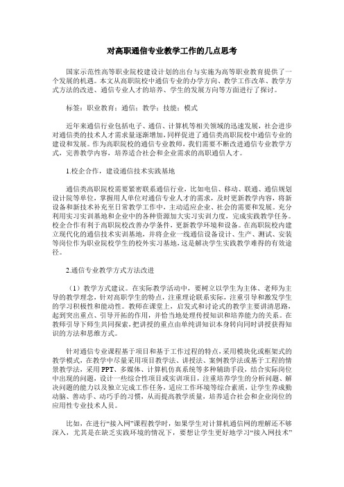 对高职通信专业教学工作的几点思考